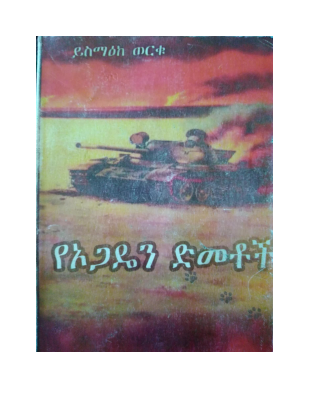 የኦጋዴን ድመቶች -@Amharicbookstore.pdf